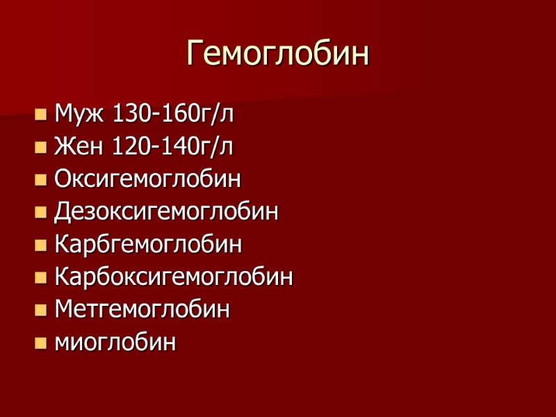 Гемоглобин Муж 130-160г/л Жен 120-140г/л Оксигемоглобин Дезоксигемоглобин Карбгемоглобин Карбоксигемоглобин Метгемоглобин миоглобин